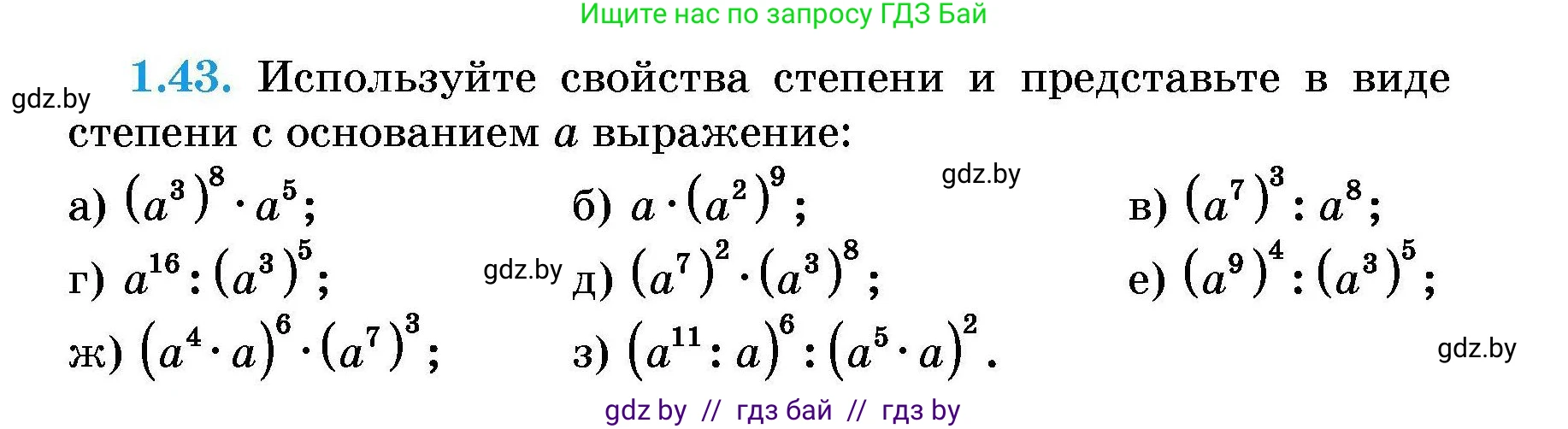Алгебра, 7-9 класс Сборник задач, авторы: Арефьева Ирина Глебовна, Пирютко Ольга Николаевна, издательство Народная асвета, Минск, 2020, страница 11, номер 1.43, Условие