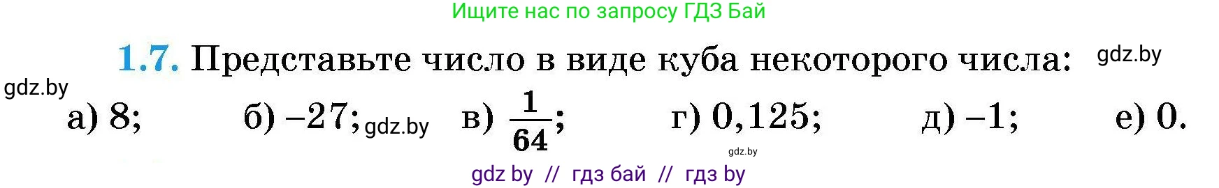 Алгебра, 7-9 класс Сборник задач, авторы: Арефьева Ирина Глебовна, Пирютко Ольга Николаевна, издательство Народная асвета, Минск, 2020, страница 7, номер 1.7, Условие