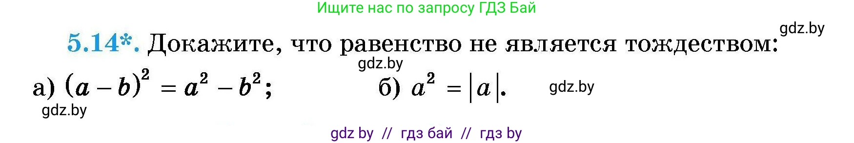 Алгебра, 7-9 класс Сборник задач, авторы: Арефьева Ирина Глебовна, Пирютко Ольга Николаевна, издательство Народная асвета, Минск, 2020, страница 28, номер 5.14, Условие