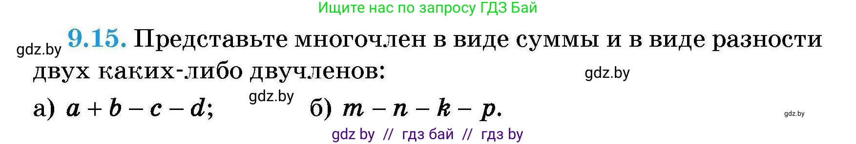 Алгебра, 7-9 класс Сборник задач, авторы: Арефьева Ирина Глебовна, Пирютко Ольга Николаевна, издательство Народная асвета, Минск, 2020, страница 39, номер 9.15, Условие