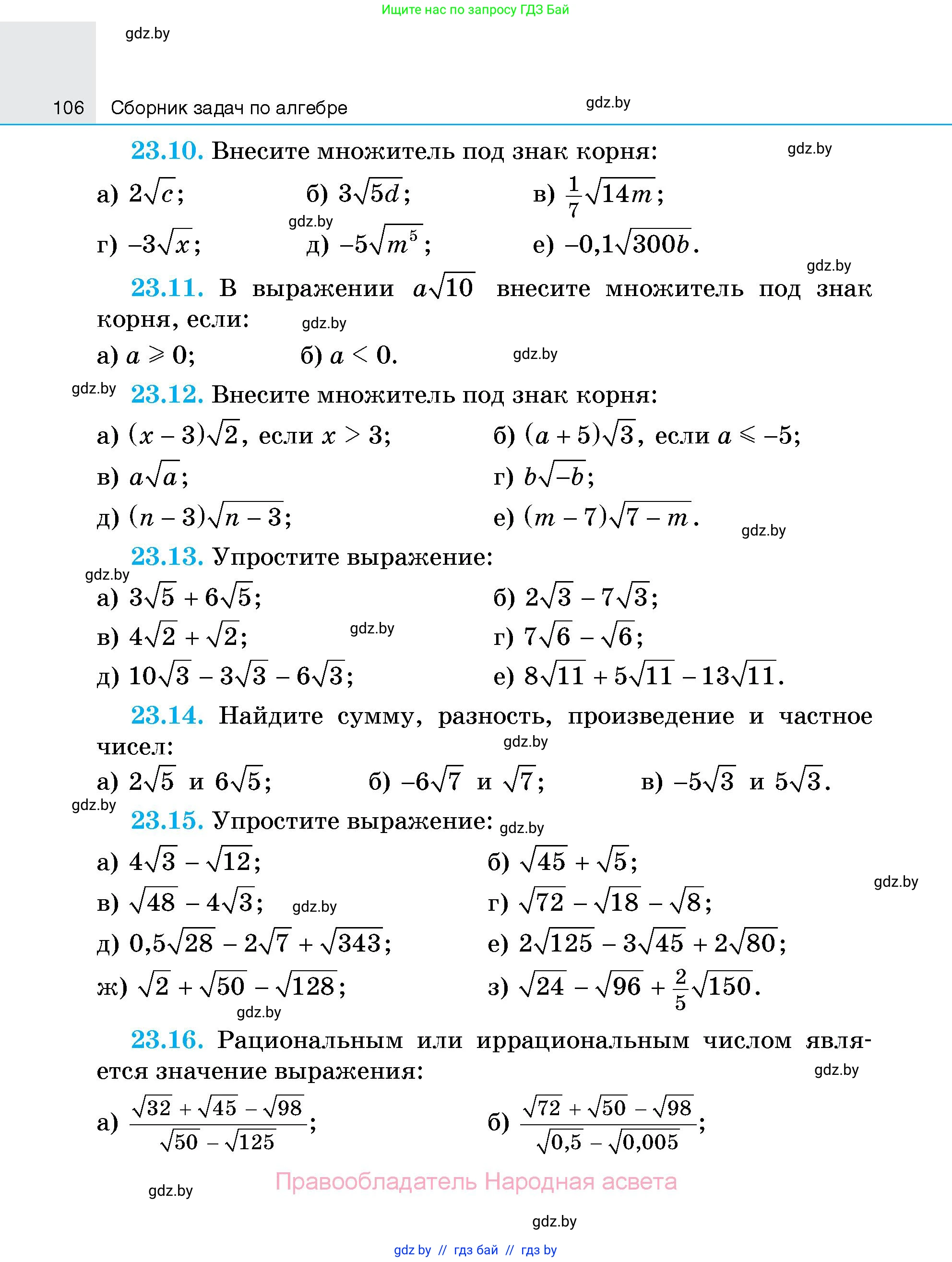 Алгебра, 7-9 класс Сборник задач, авторы: Арефьева Ирина Глебовна, Пирютко Ольга Николаевна, издательство Народная асвета, Минск, 2020, страница 106