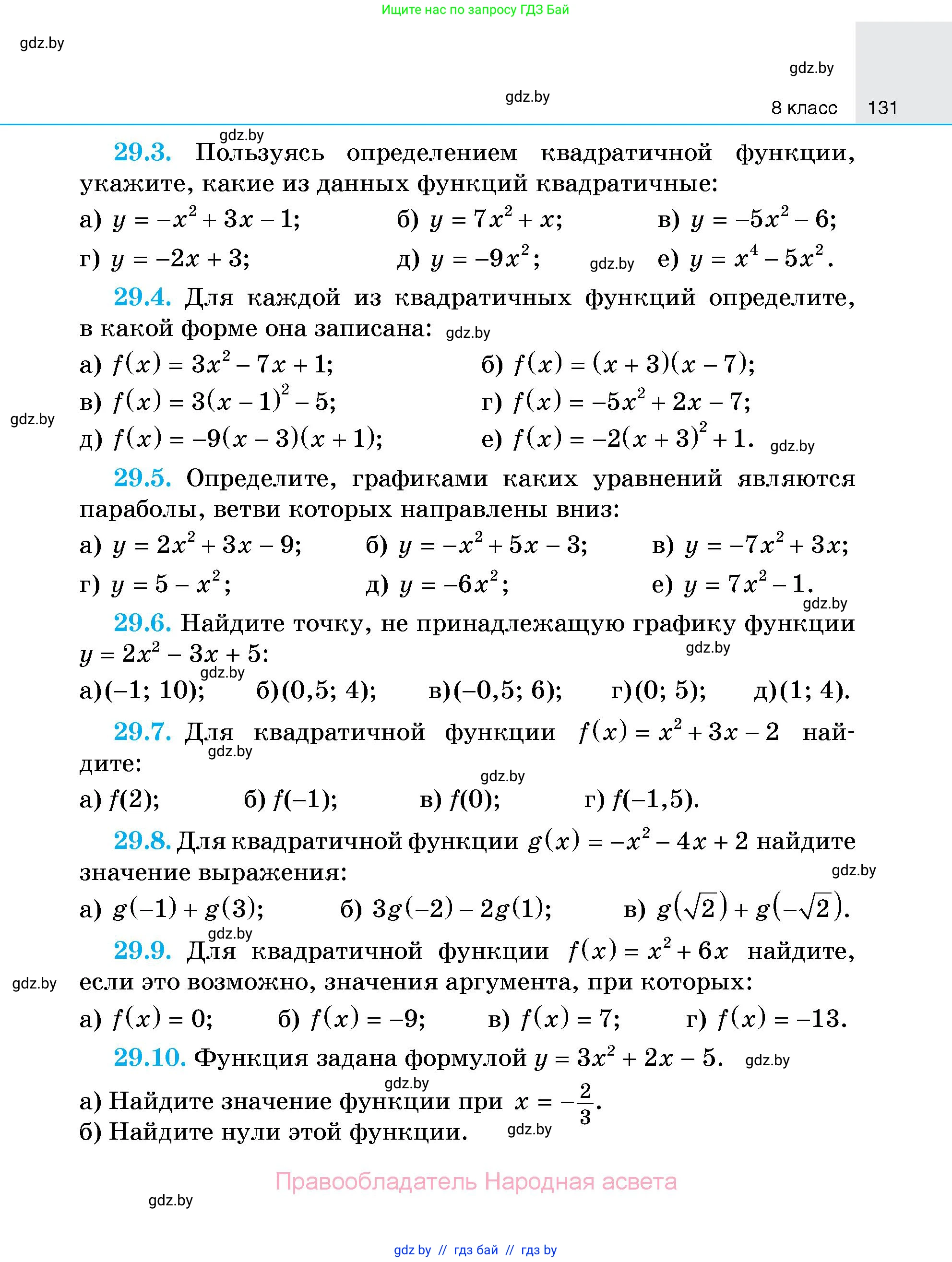 Алгебра, 7-9 класс Сборник задач, авторы: Арефьева Ирина Глебовна, Пирютко Ольга Николаевна, издательство Народная асвета, Минск, 2020, страница 131