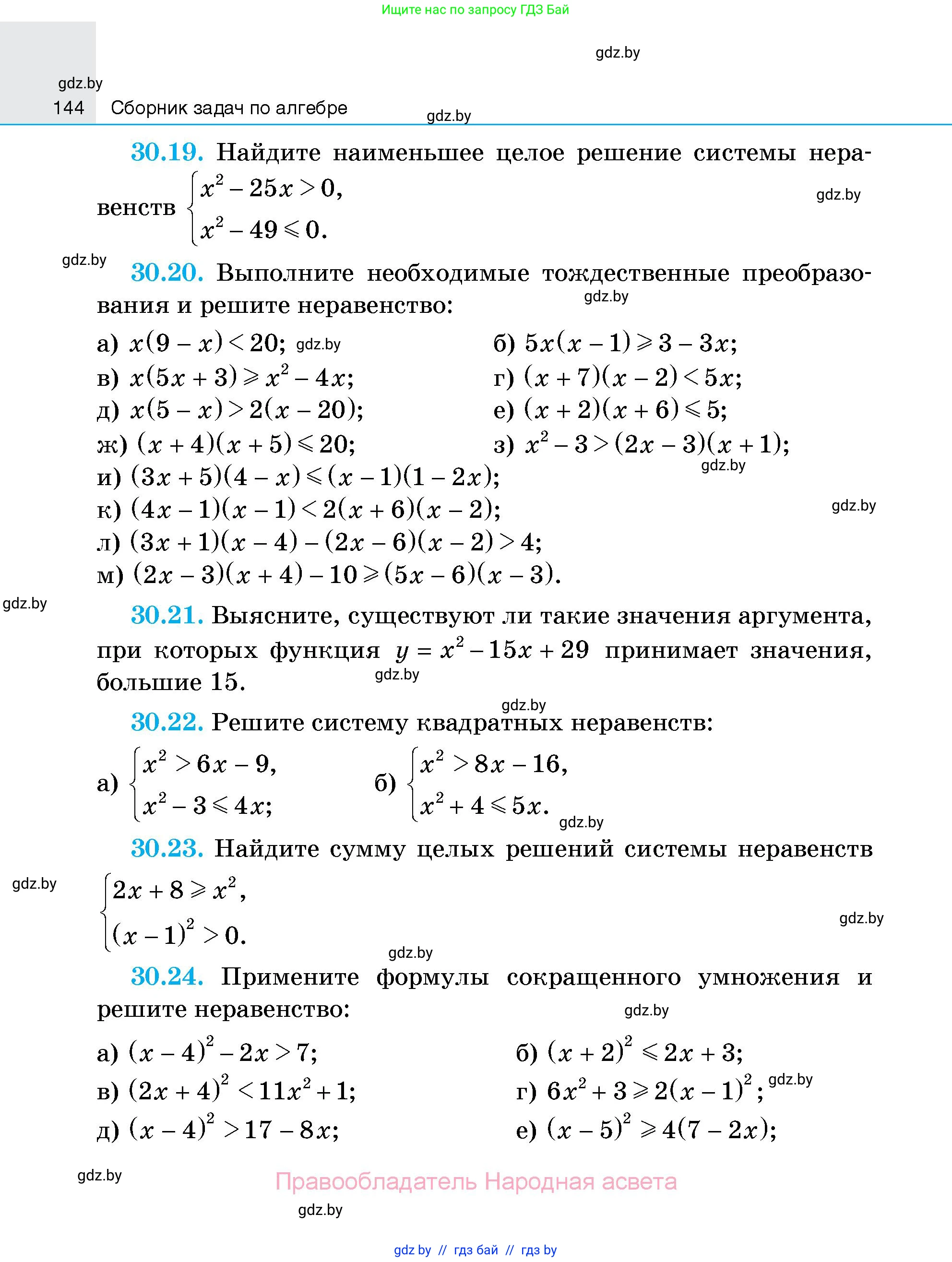 Алгебра, 7-9 класс Сборник задач, авторы: Арефьева Ирина Глебовна, Пирютко Ольга Николаевна, издательство Народная асвета, Минск, 2020, страница 144