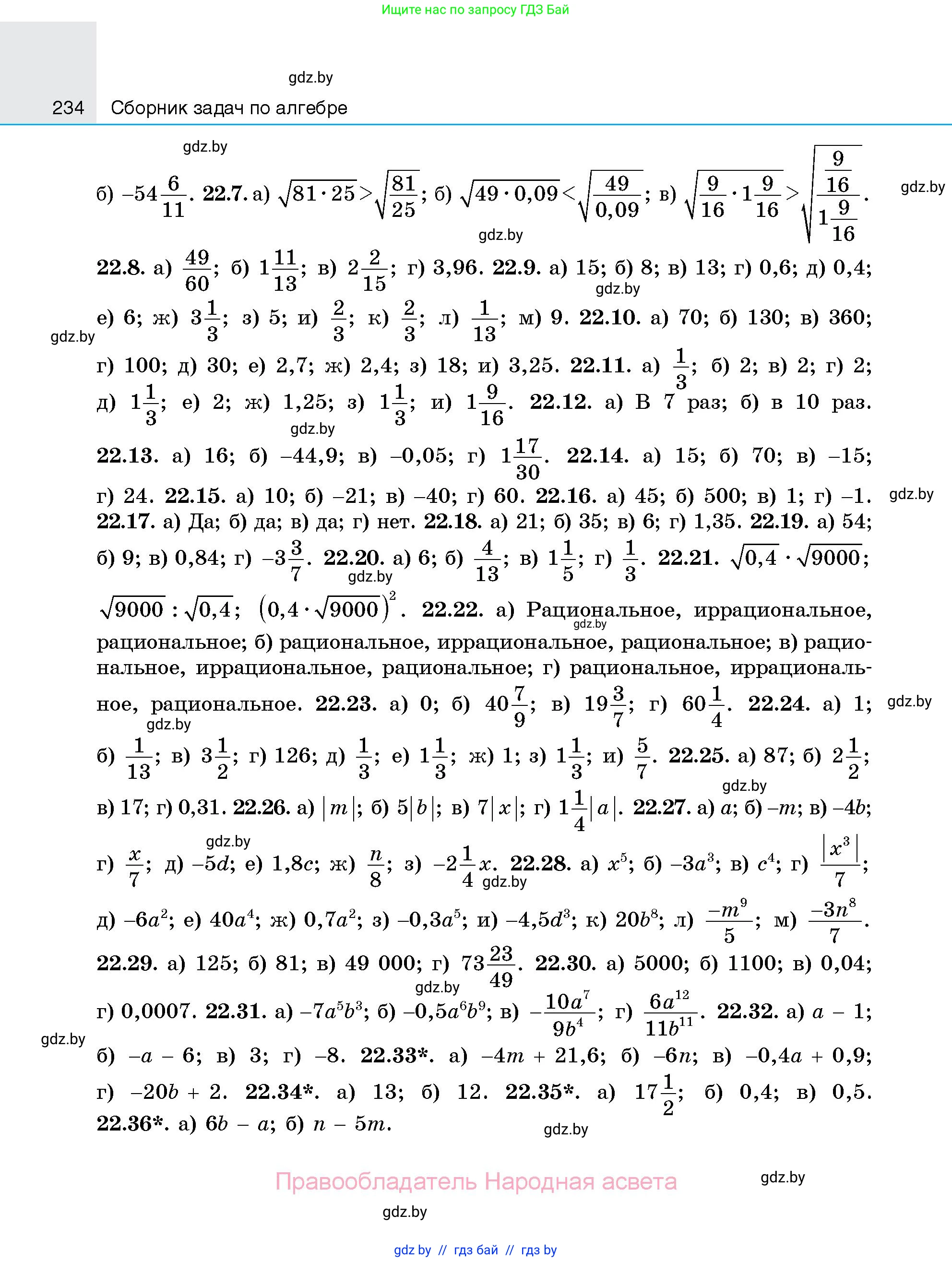 Алгебра, 7-9 класс Сборник задач, авторы: Арефьева Ирина Глебовна, Пирютко Ольга Николаевна, издательство Народная асвета, Минск, 2020, страница 234