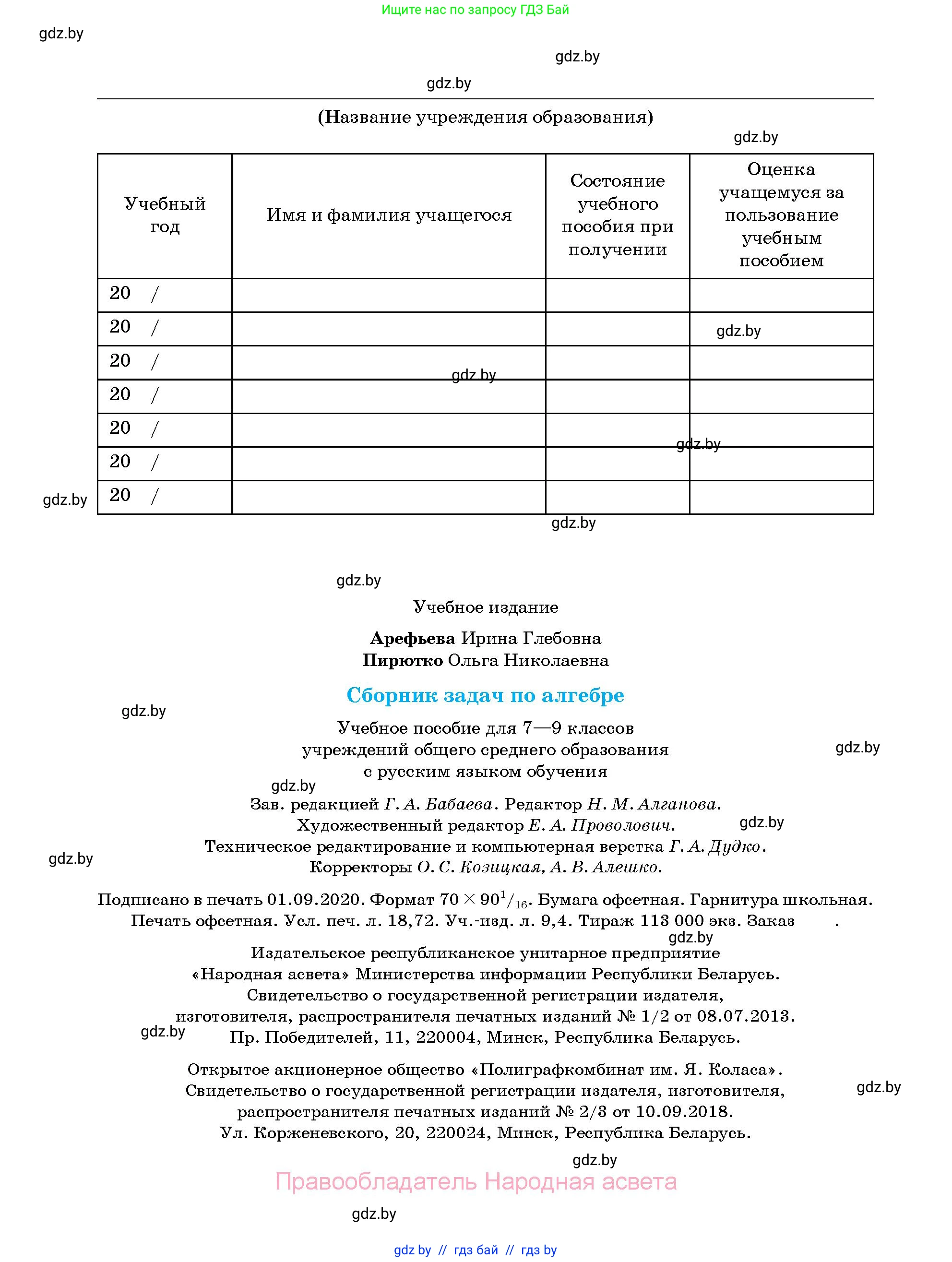 Алгебра, 7-9 класс Сборник задач, авторы: Арефьева Ирина Глебовна, Пирютко Ольга Николаевна, издательство Народная асвета, Минск, 2020, страница 256