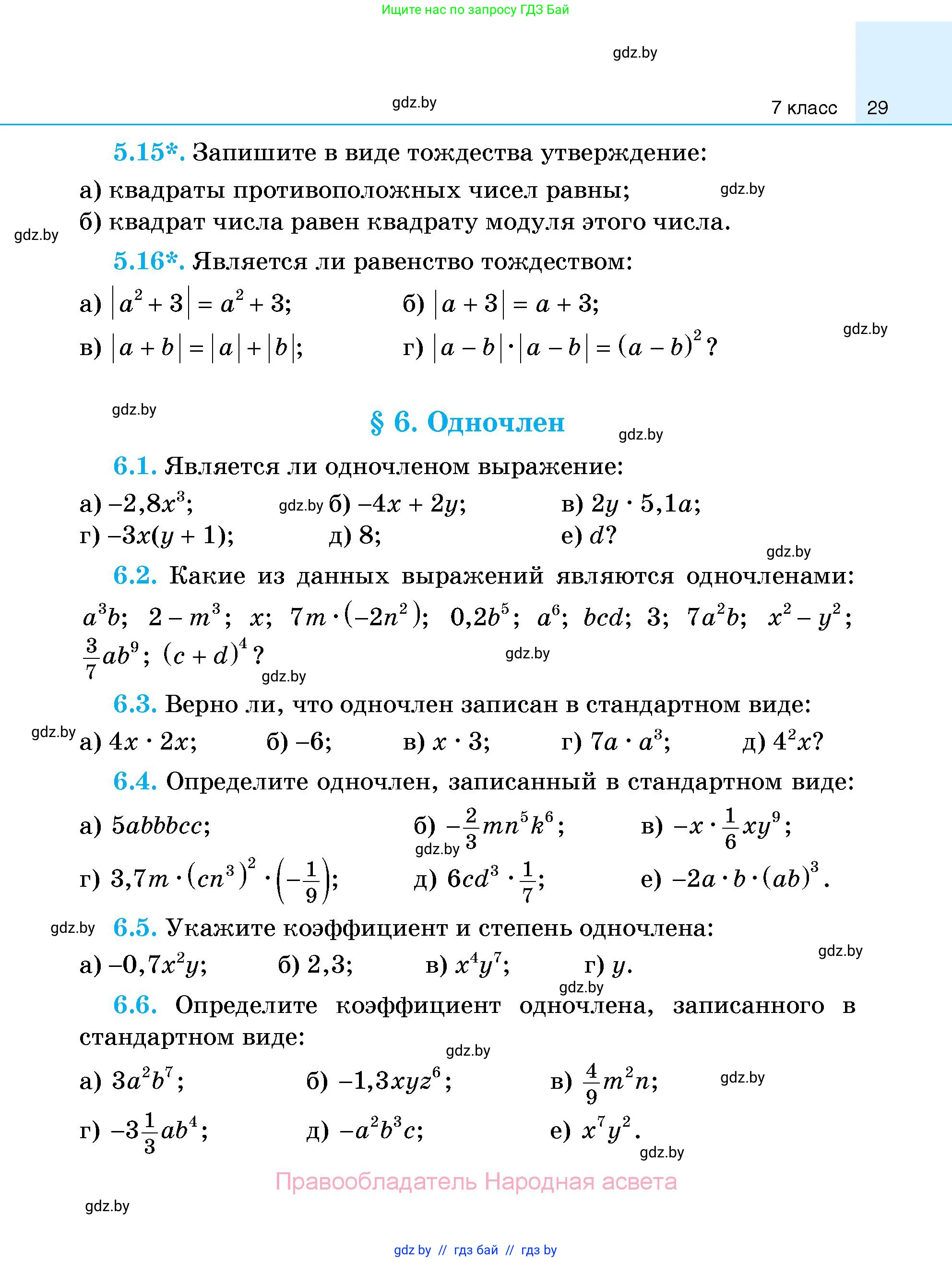 Алгебра, 7-9 класс Сборник задач, авторы: Арефьева Ирина Глебовна, Пирютко Ольга Николаевна, издательство Народная асвета, Минск, 2020, страница 29
