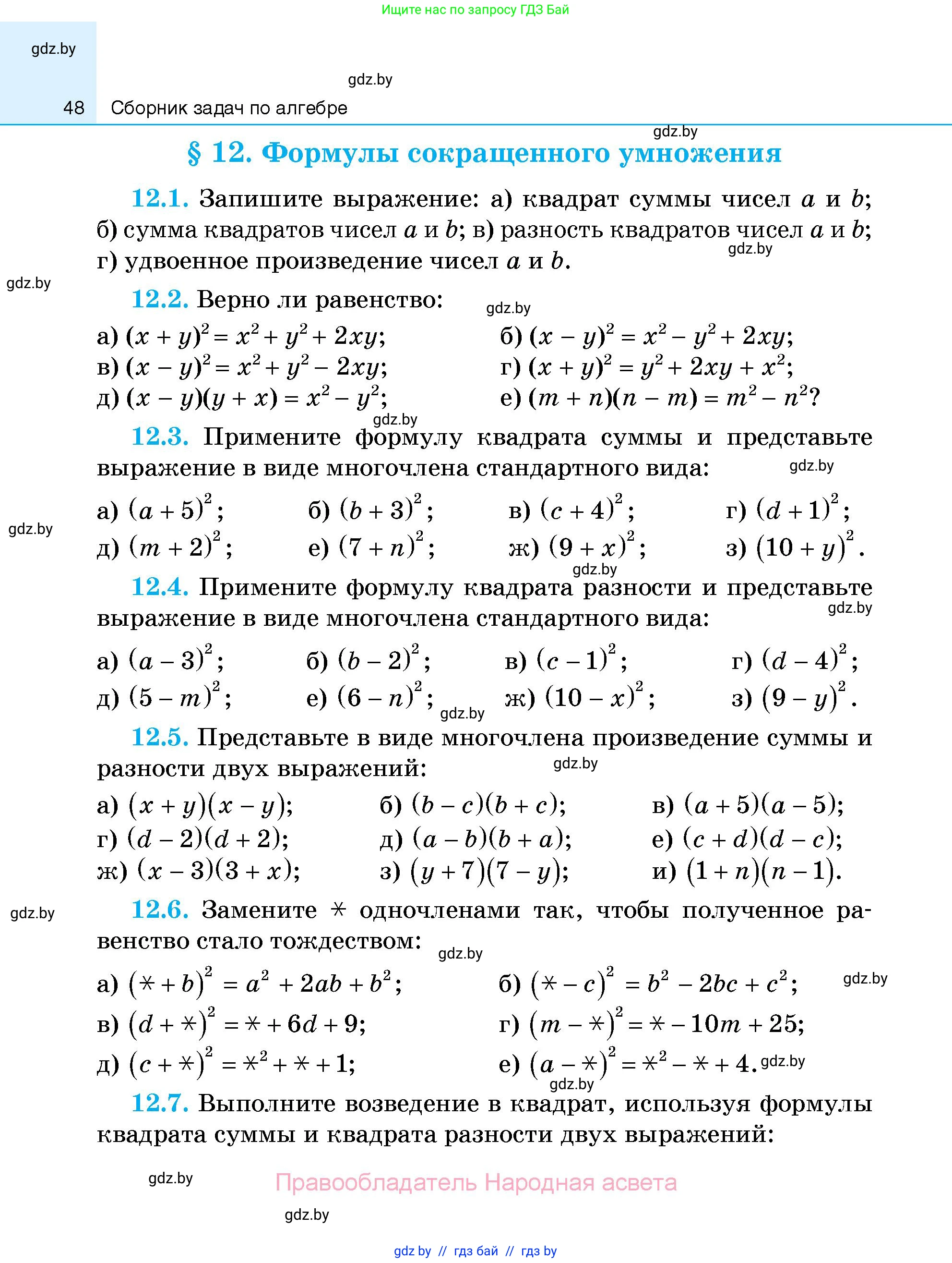 Алгебра, 7-9 класс Сборник задач, авторы: Арефьева Ирина Глебовна, Пирютко Ольга Николаевна, издательство Народная асвета, Минск, 2020, страница 48