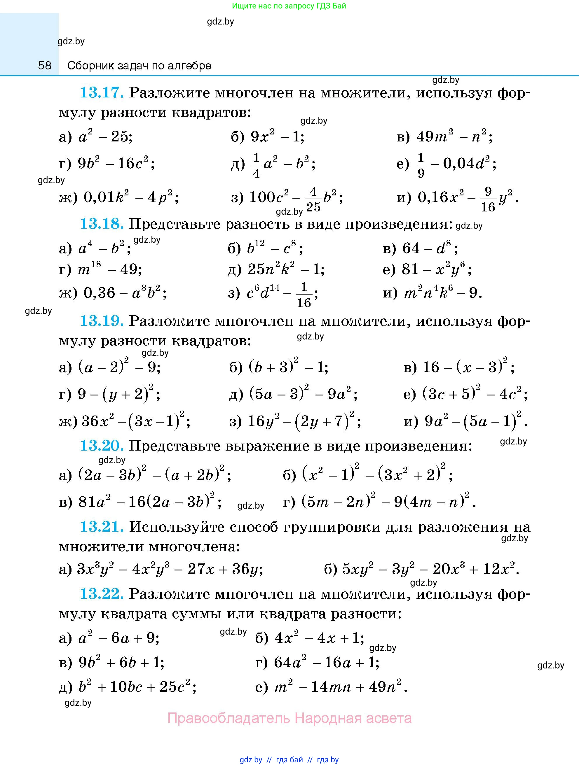 Алгебра, 7-9 класс Сборник задач, авторы: Арефьева Ирина Глебовна, Пирютко Ольга Николаевна, издательство Народная асвета, Минск, 2020, страница 58