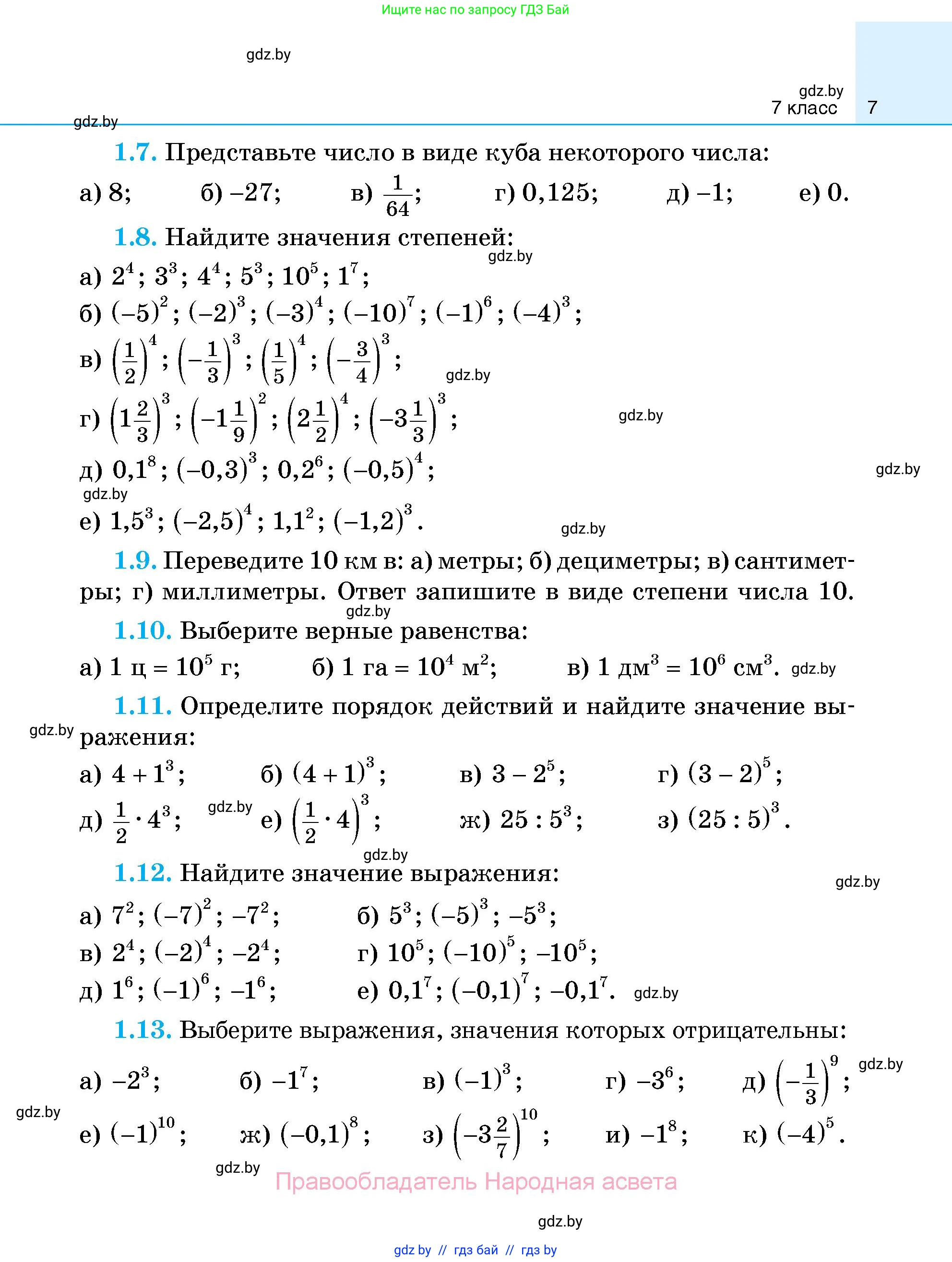 Алгебра, 7-9 класс Сборник задач, авторы: Арефьева Ирина Глебовна, Пирютко Ольга Николаевна, издательство Народная асвета, Минск, 2020, страница 7