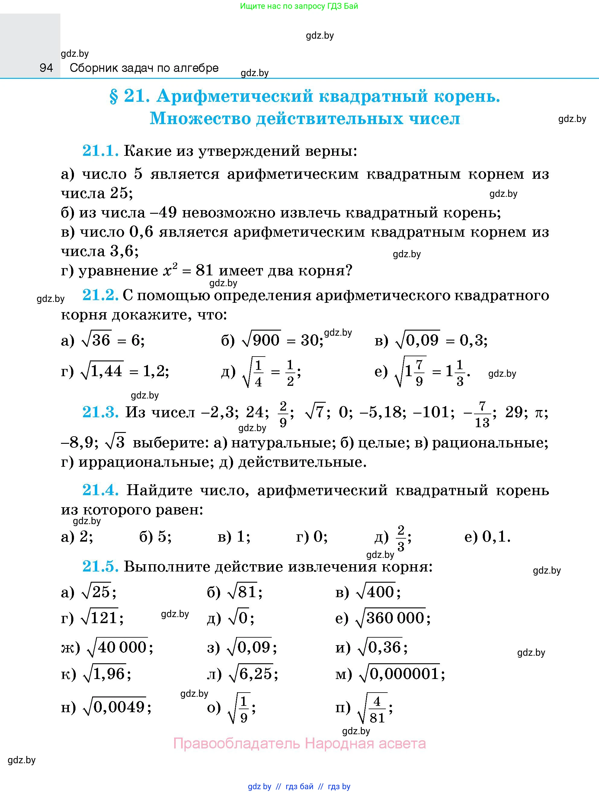 Алгебра, 7-9 класс Сборник задач, авторы: Арефьева Ирина Глебовна, Пирютко Ольга Николаевна, издательство Народная асвета, Минск, 2020, страница 94