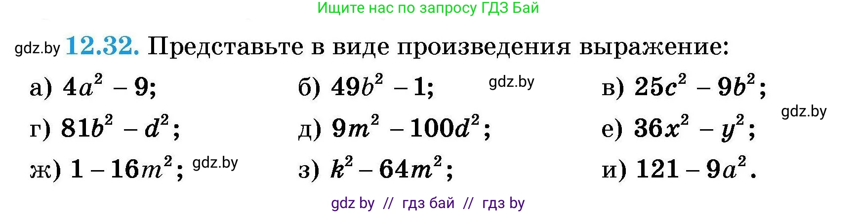 Алгебра, 7-9 класс Сборник задач, авторы: Арефьева Ирина Глебовна, Пирютко Ольга Николаевна, издательство Народная асвета, Минск, 2020, страница 52, номер 12.32, Условие