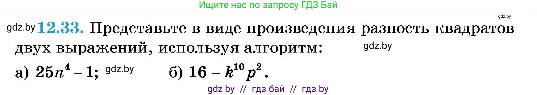 Алгебра, 7-9 класс Сборник задач, авторы: Арефьева Ирина Глебовна, Пирютко Ольга Николаевна, издательство Народная асвета, Минск, 2020, страница 53, номер 12.33, Условие