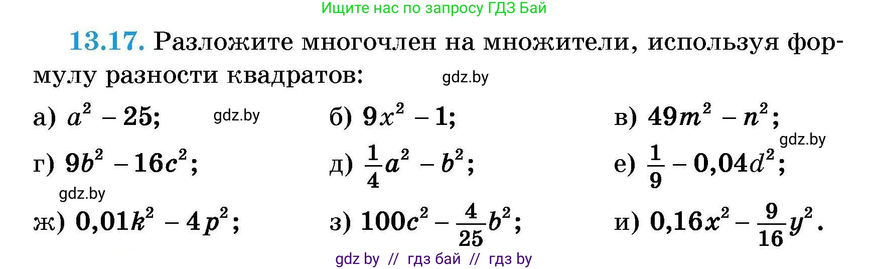 Алгебра, 7-9 класс Сборник задач, авторы: Арефьева Ирина Глебовна, Пирютко Ольга Николаевна, издательство Народная асвета, Минск, 2020, страница 58, номер 13.17, Условие
