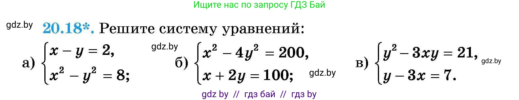 Алгебра, 7-9 класс Сборник задач, авторы: Арефьева Ирина Глебовна, Пирютко Ольга Николаевна, издательство Народная асвета, Минск, 2020, страница 91, номер 20.18, Условие