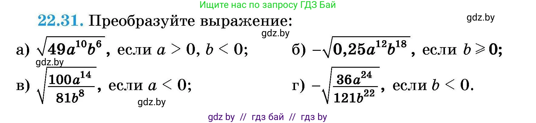 Алгебра, 7-9 класс Сборник задач, авторы: Арефьева Ирина Глебовна, Пирютко Ольга Николаевна, издательство Народная асвета, Минск, 2020, страница 103, номер 22.31, Условие