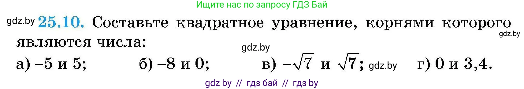 Алгебра, 7-9 класс Сборник задач, авторы: Арефьева Ирина Глебовна, Пирютко Ольга Николаевна, издательство Народная асвета, Минск, 2020, страница 120, номер 25.10, Условие