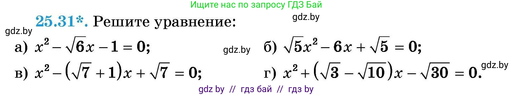 Алгебра, 7-9 класс Сборник задач, авторы: Арефьева Ирина Глебовна, Пирютко Ольга Николаевна, издательство Народная асвета, Минск, 2020, страница 123, номер 25.31, Условие