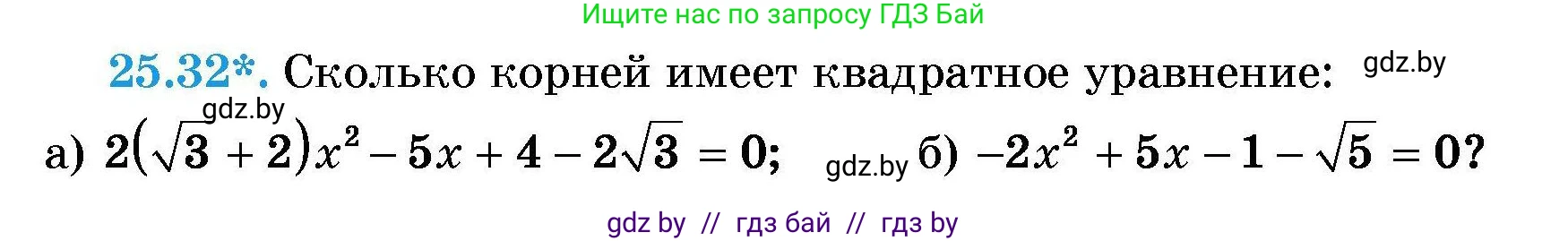 Алгебра, 7-9 класс Сборник задач, авторы: Арефьева Ирина Глебовна, Пирютко Ольга Николаевна, издательство Народная асвета, Минск, 2020, страница 123, номер 25.32, Условие