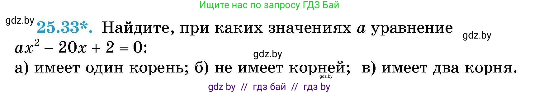 Алгебра, 7-9 класс Сборник задач, авторы: Арефьева Ирина Глебовна, Пирютко Ольга Николаевна, издательство Народная асвета, Минск, 2020, страница 124, номер 25.33, Условие