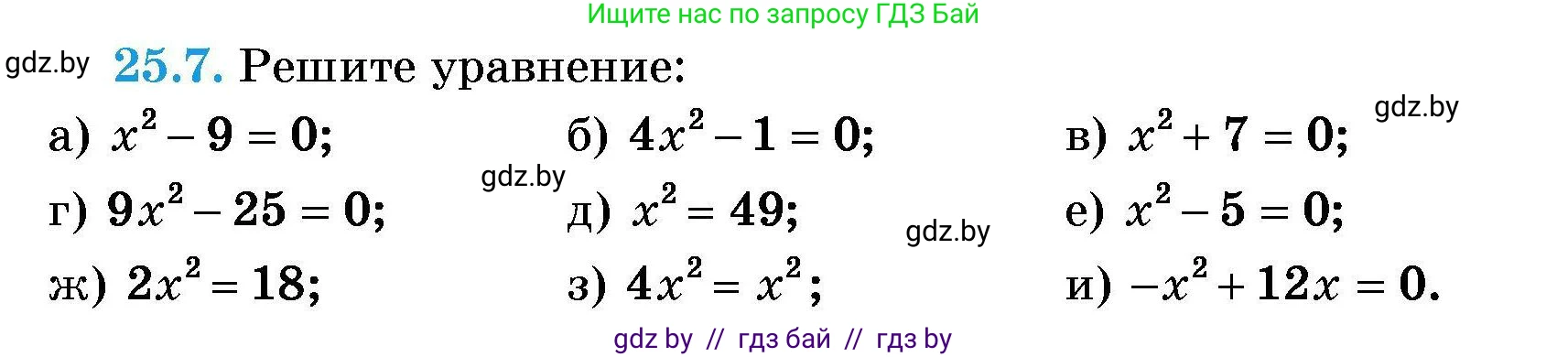 Алгебра, 7-9 класс Сборник задач, авторы: Арефьева Ирина Глебовна, Пирютко Ольга Николаевна, издательство Народная асвета, Минск, 2020, страница 120, номер 25.7, Условие