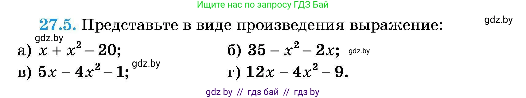 Алгебра, 7-9 класс Сборник задач, авторы: Арефьева Ирина Глебовна, Пирютко Ольга Николаевна, издательство Народная асвета, Минск, 2020, страница 128, номер 27.5, Условие