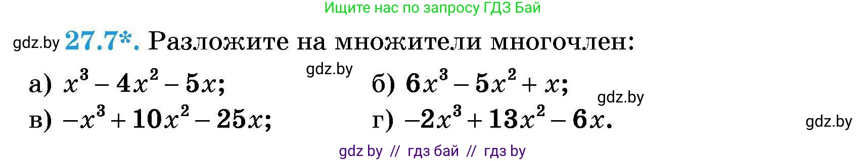 Алгебра, 7-9 класс Сборник задач, авторы: Арефьева Ирина Глебовна, Пирютко Ольга Николаевна, издательство Народная асвета, Минск, 2020, страница 128, номер 27.7, Условие