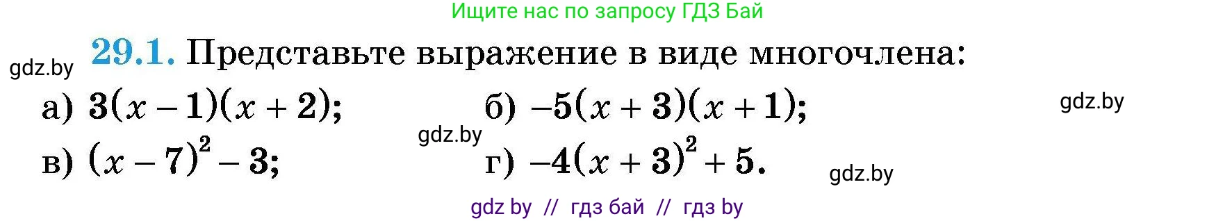 Алгебра, 7-9 класс Сборник задач, авторы: Арефьева Ирина Глебовна, Пирютко Ольга Николаевна, издательство Народная асвета, Минск, 2020, страница 130, номер 29.1, Условие