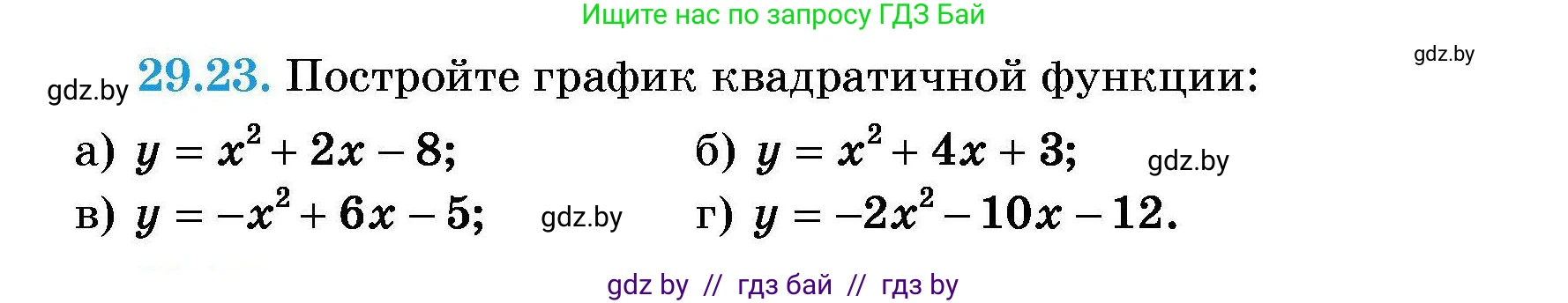 Алгебра, 7-9 класс Сборник задач, авторы: Арефьева Ирина Глебовна, Пирютко Ольга Николаевна, издательство Народная асвета, Минск, 2020, страница 134, номер 29.23, Условие