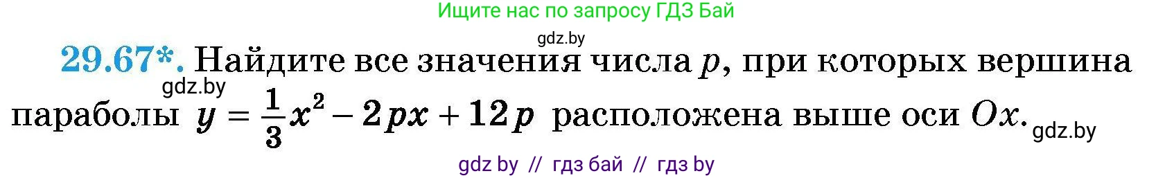 Алгебра, 7-9 класс Сборник задач, авторы: Арефьева Ирина Глебовна, Пирютко Ольга Николаевна, издательство Народная асвета, Минск, 2020, страница 140, номер 29.67, Условие