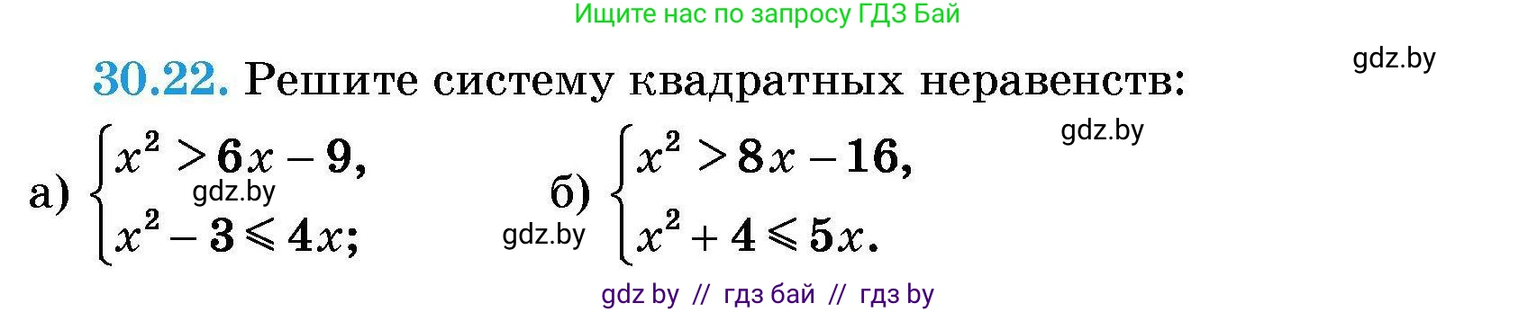 Алгебра, 7-9 класс Сборник задач, авторы: Арефьева Ирина Глебовна, Пирютко Ольга Николаевна, издательство Народная асвета, Минск, 2020, страница 144, номер 30.22, Условие