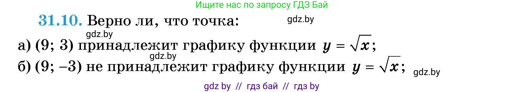 Алгебра, 7-9 класс Сборник задач, авторы: Арефьева Ирина Глебовна, Пирютко Ольга Николаевна, издательство Народная асвета, Минск, 2020, страница 147, номер 31.10, Условие