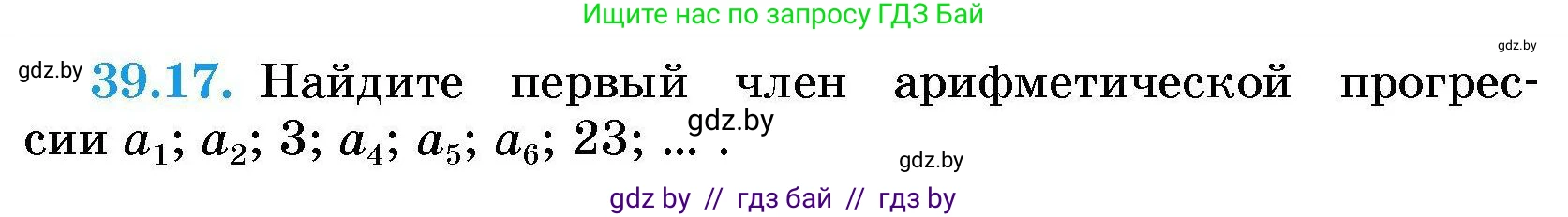 Алгебра, 7-9 класс Сборник задач, авторы: Арефьева Ирина Глебовна, Пирютко Ольга Николаевна, издательство Народная асвета, Минск, 2020, страница 196, номер 39.17, Условие