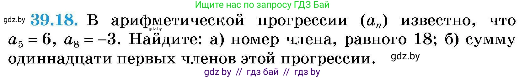 Алгебра, 7-9 класс Сборник задач, авторы: Арефьева Ирина Глебовна, Пирютко Ольга Николаевна, издательство Народная асвета, Минск, 2020, страница 196, номер 39.18, Условие