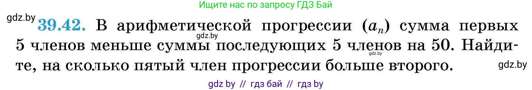 Алгебра, 7-9 класс Сборник задач, авторы: Арефьева Ирина Глебовна, Пирютко Ольга Николаевна, издательство Народная асвета, Минск, 2020, страница 198, номер 39.42, Условие