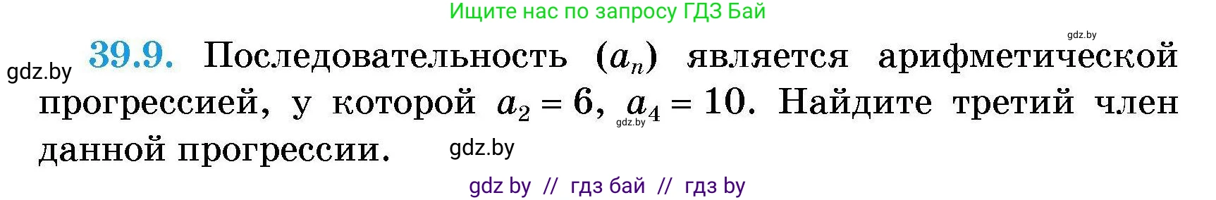 Алгебра, 7-9 класс Сборник задач, авторы: Арефьева Ирина Глебовна, Пирютко Ольга Николаевна, издательство Народная асвета, Минск, 2020, страница 195, номер 39.9, Условие