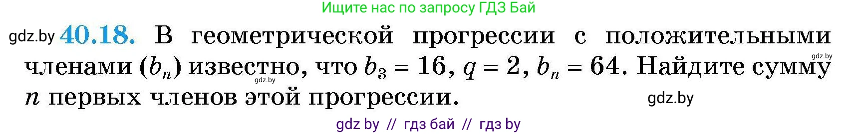 Алгебра, 7-9 класс Сборник задач, авторы: Арефьева Ирина Глебовна, Пирютко Ольга Николаевна, издательство Народная асвета, Минск, 2020, страница 201, номер 40.18, Условие