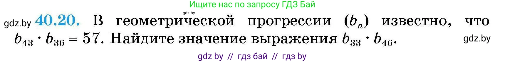 Алгебра, 7-9 класс Сборник задач, авторы: Арефьева Ирина Глебовна, Пирютко Ольга Николаевна, издательство Народная асвета, Минск, 2020, страница 201, номер 40.20, Условие