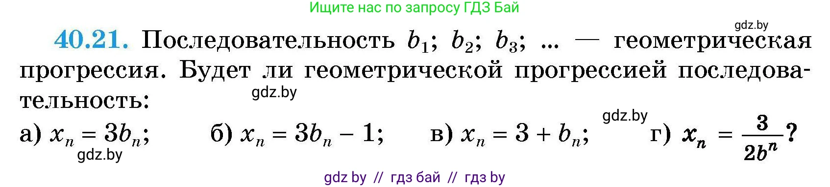 Алгебра, 7-9 класс Сборник задач, авторы: Арефьева Ирина Глебовна, Пирютко Ольга Николаевна, издательство Народная асвета, Минск, 2020, страница 201, номер 40.21, Условие