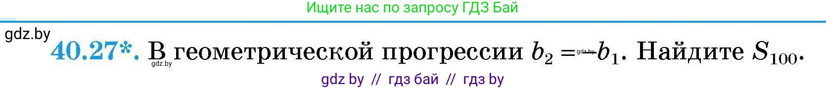 Алгебра, 7-9 класс Сборник задач, авторы: Арефьева Ирина Глебовна, Пирютко Ольга Николаевна, издательство Народная асвета, Минск, 2020, страница 202, номер 40.27, Условие