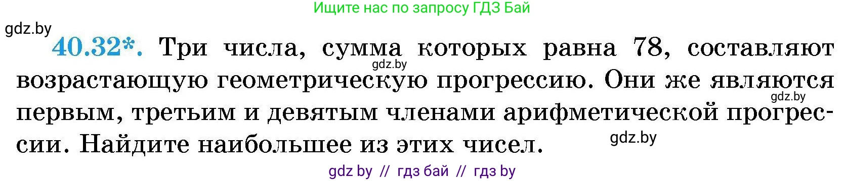 Алгебра, 7-9 класс Сборник задач, авторы: Арефьева Ирина Глебовна, Пирютко Ольга Николаевна, издательство Народная асвета, Минск, 2020, страница 202, номер 40.32, Условие