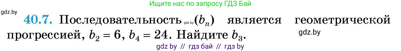 Алгебра, 7-9 класс Сборник задач, авторы: Арефьева Ирина Глебовна, Пирютко Ольга Николаевна, издательство Народная асвета, Минск, 2020, страница 200, номер 40.7, Условие