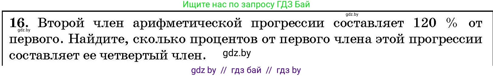 Алгебра, 7-9 класс Сборник задач, авторы: Арефьева Ирина Глебовна, Пирютко Ольга Николаевна, издательство Народная асвета, Минск, 2020, страница 210, номер 16, Условие