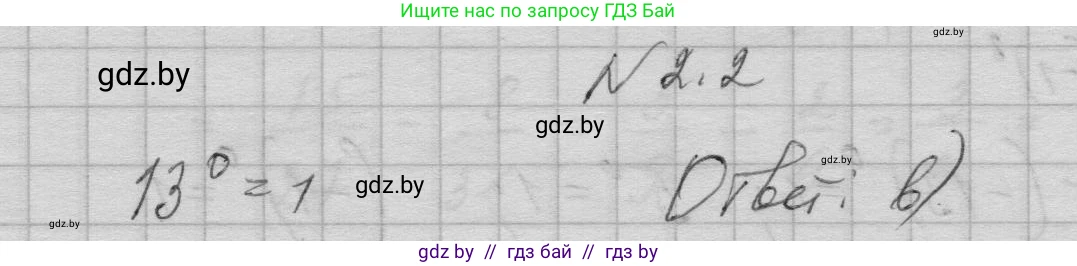 Алгебра, 7-9 класс Сборник задач, авторы: Арефьева Ирина Глебовна, Пирютко Ольга Николаевна, издательство Народная асвета, Минск, 2020, страница 16, номер 2.2, Решение