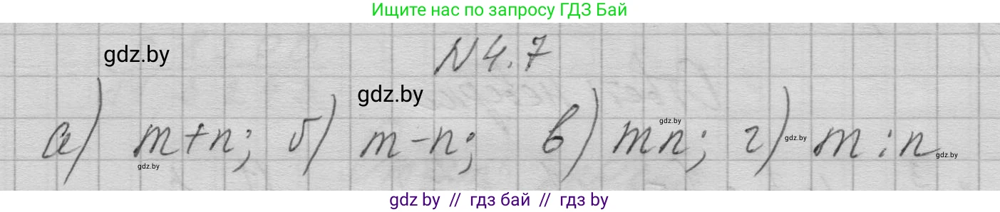 Алгебра, 7-9 класс Сборник задач, авторы: Арефьева Ирина Глебовна, Пирютко Ольга Николаевна, издательство Народная асвета, Минск, 2020, страница 25, номер 4.7, Решение