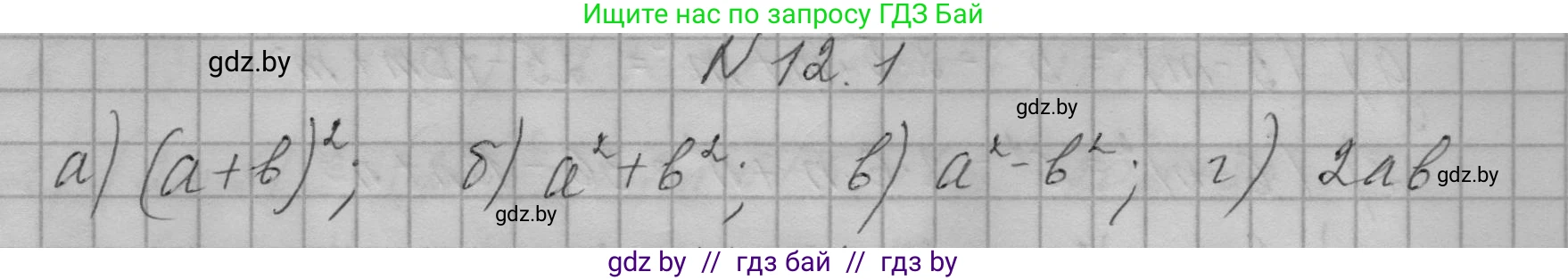 Алгебра, 7-9 класс Сборник задач, авторы: Арефьева Ирина Глебовна, Пирютко Ольга Николаевна, издательство Народная асвета, Минск, 2020, страница 48, номер 12.1, Решение