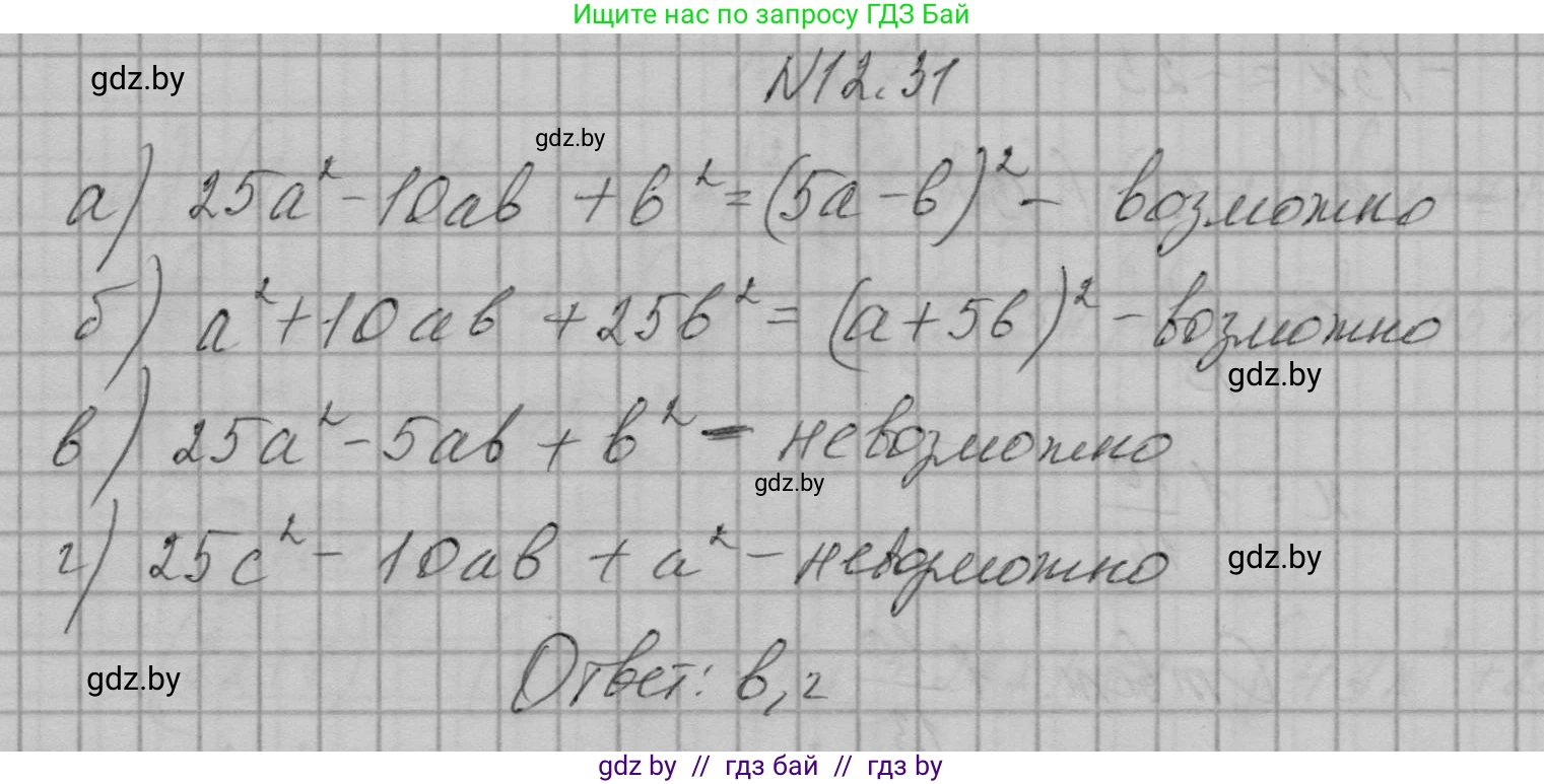 Алгебра, 7-9 класс Сборник задач, авторы: Арефьева Ирина Глебовна, Пирютко Ольга Николаевна, издательство Народная асвета, Минск, 2020, страница 52, номер 12.31, Решение