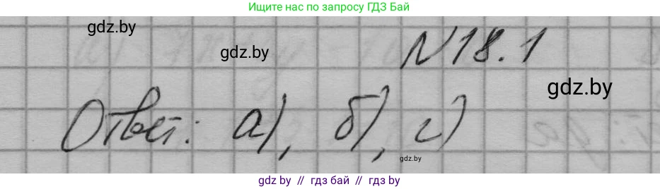 Алгебра, 7-9 класс Сборник задач, авторы: Арефьева Ирина Глебовна, Пирютко Ольга Николаевна, издательство Народная асвета, Минск, 2020, страница 82, номер 18.1, Решение