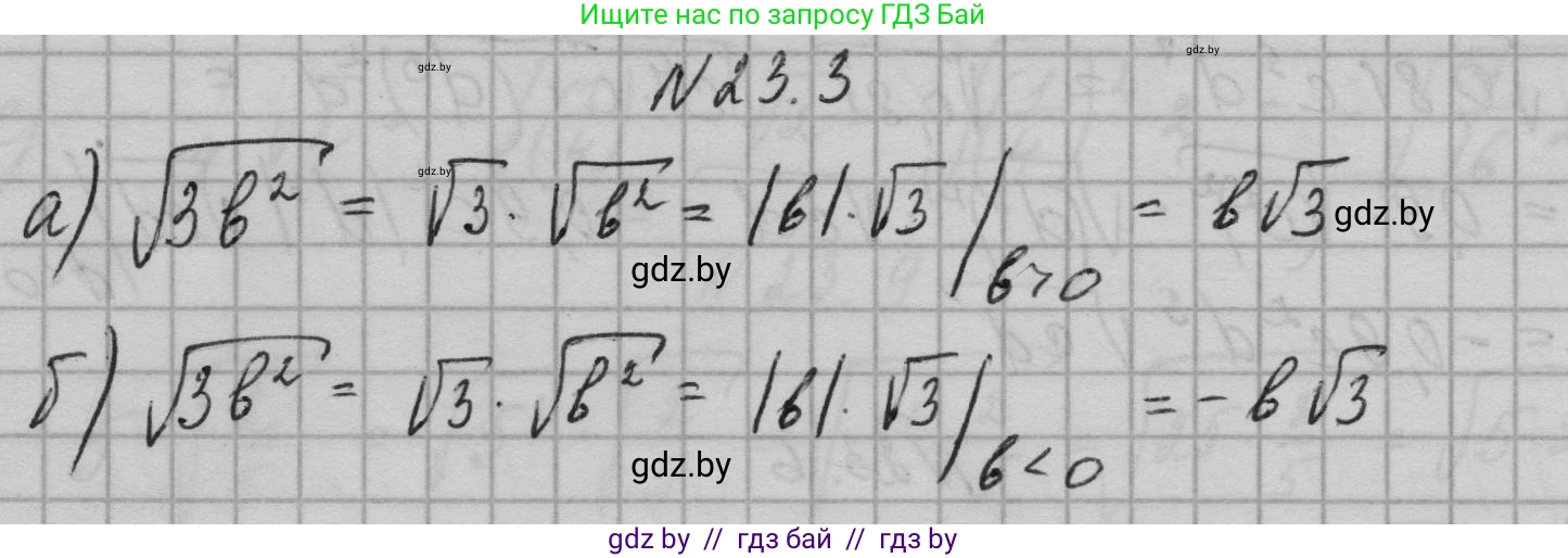 Алгебра, 7-9 класс Сборник задач, авторы: Арефьева Ирина Глебовна, Пирютко Ольга Николаевна, издательство Народная асвета, Минск, 2020, страница 105, номер 23.3, Решение