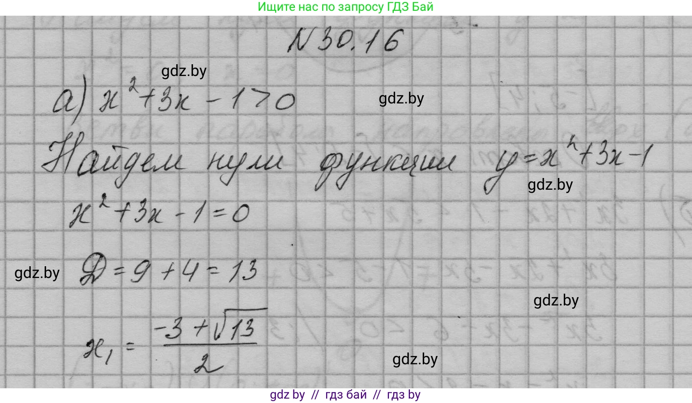 Алгебра, 7-9 класс Сборник задач, авторы: Арефьева Ирина Глебовна, Пирютко Ольга Николаевна, издательство Народная асвета, Минск, 2020, страница 143, номер 30.16, Решение