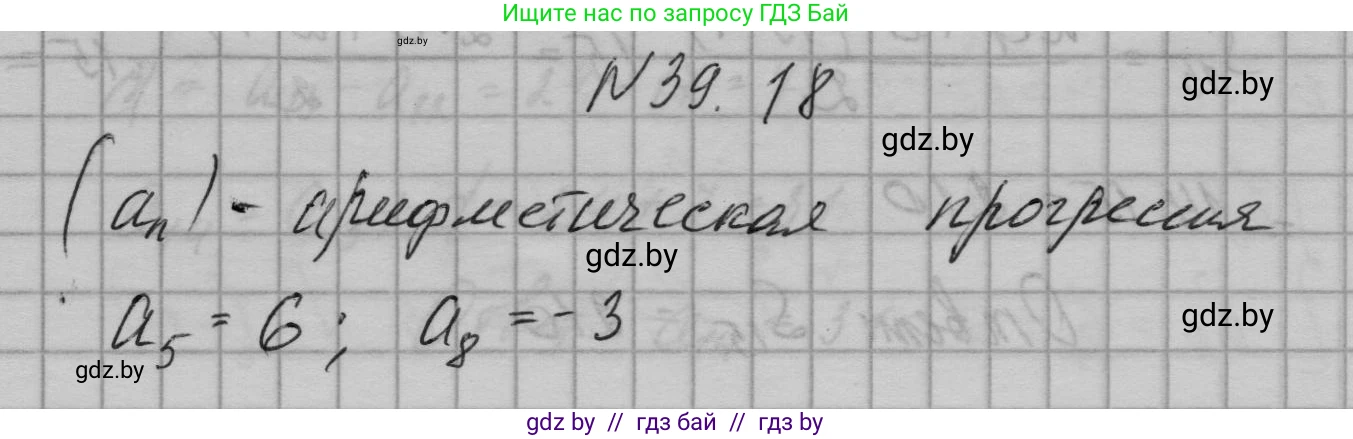 Алгебра, 7-9 класс Сборник задач, авторы: Арефьева Ирина Глебовна, Пирютко Ольга Николаевна, издательство Народная асвета, Минск, 2020, страница 196, номер 39.18, Решение